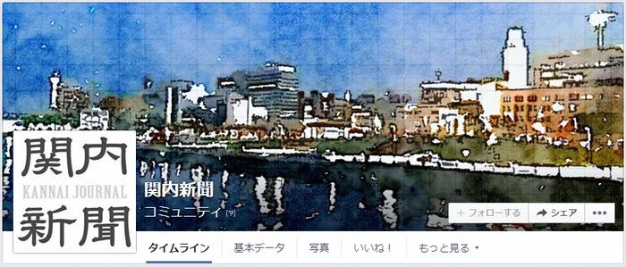 関内新聞facebook