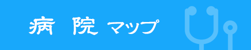 病院マップ
