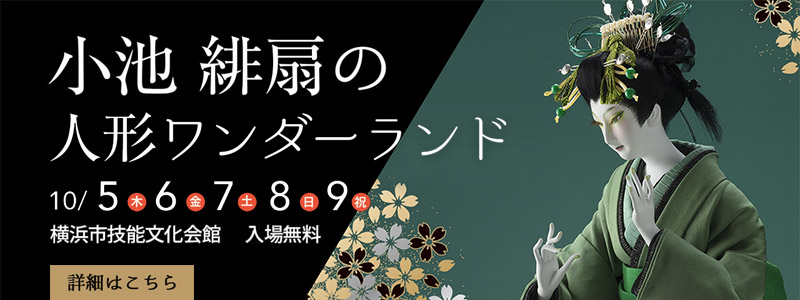 小池緋扇の人形ワンダーランド