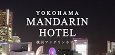 横浜マンダリンホテル
