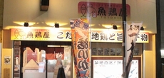 魚鶏屋 関内伊勢佐木町店