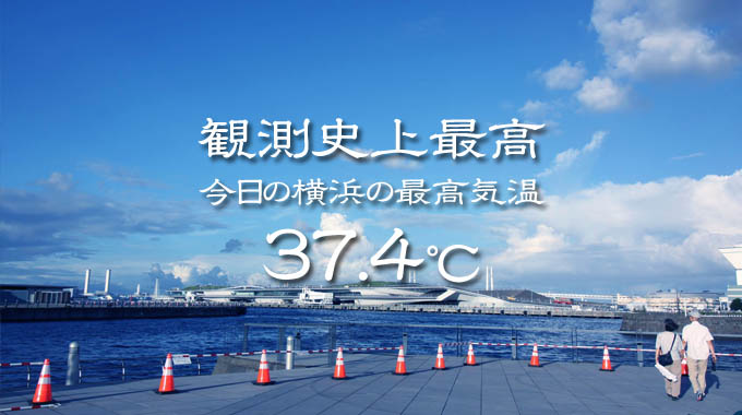 横浜の最高気温が37.4℃を記録