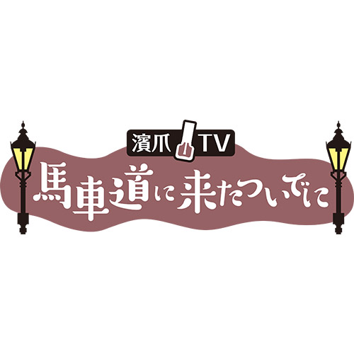 濱爪TVのロゴ