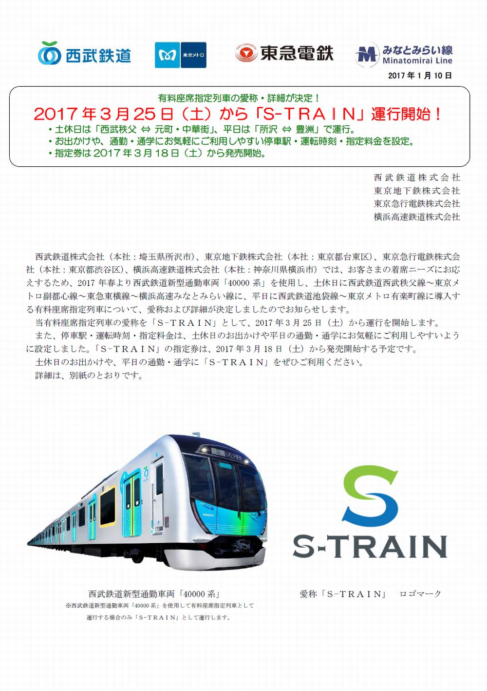 S-Train秩父～中華街