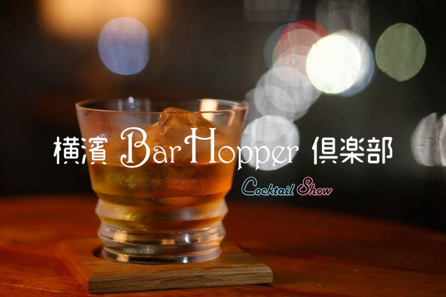 横濱 Bar Hopper 倶楽部