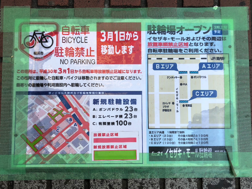 自転車等放置禁止区域