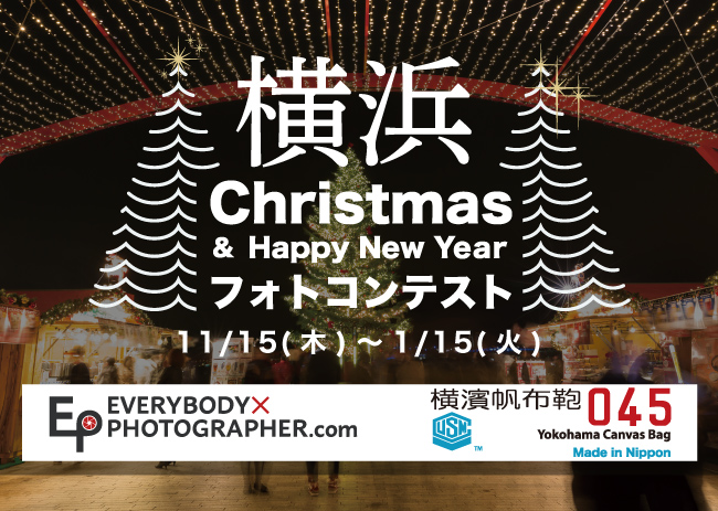横浜クリスマス＆ニューイヤー フォトコンテスト